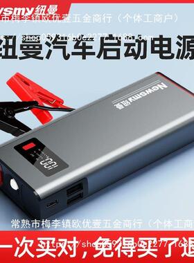 纽汽车载曼应急启动电12V电源瓶火启75833动器车辆打搭电宝