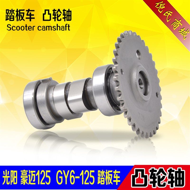 摩托车踏板车配件GY6 光阳125豪迈 凸轮轴 中沙/助力车/凸轮摇臂