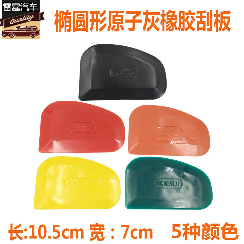 特价汽车腻子椭圆橡胶刮刀  原子灰刮板玻璃贴膜刮片广告覆膜刮板