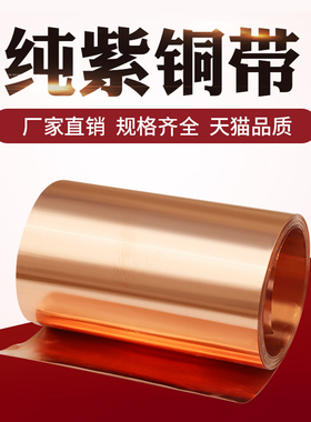 铜皮紫铜箔薄膜紫铜带纯铜红铜皮铜片铜板导电接地铜条0.01mm-1mm