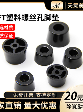 塑料螺丝孔脚垫 黑色 ABS塑胶脚垫 硬质机箱设备脚垫 家具脚垫FFT
