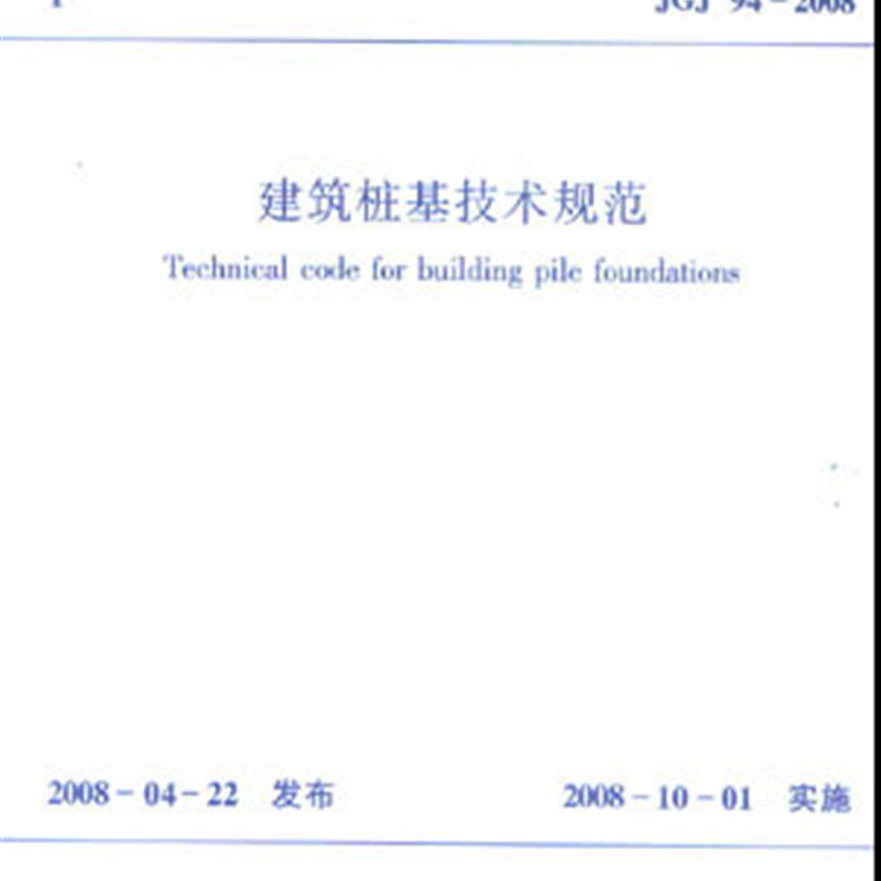 JGJ94-2008 建筑桩基技术规范