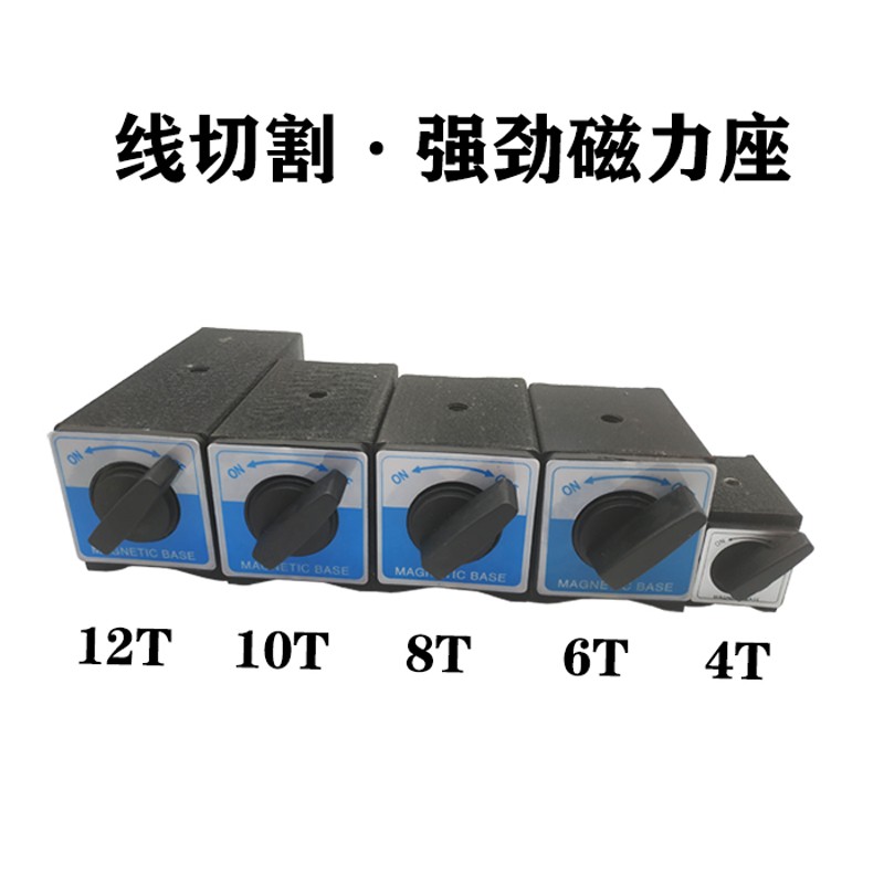 开关式磁力座线切割强力磁力座磁性表座底座磁性底座磁铁吸铁石