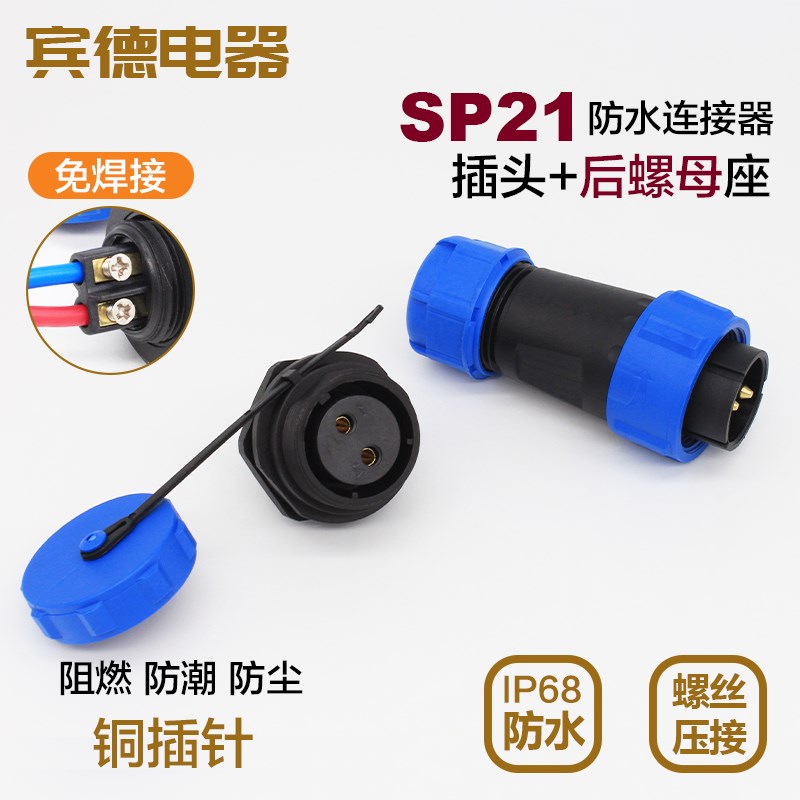 免焊接防水航空插头插座SP21-23456公7母芯后螺母座IP68螺丝压接