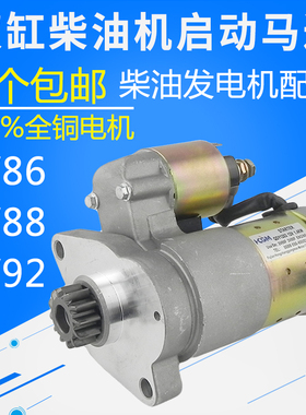 双缸柴油机 10 12KW发电机配件 2V86 2V88 92 QDY1203马达 起动机
