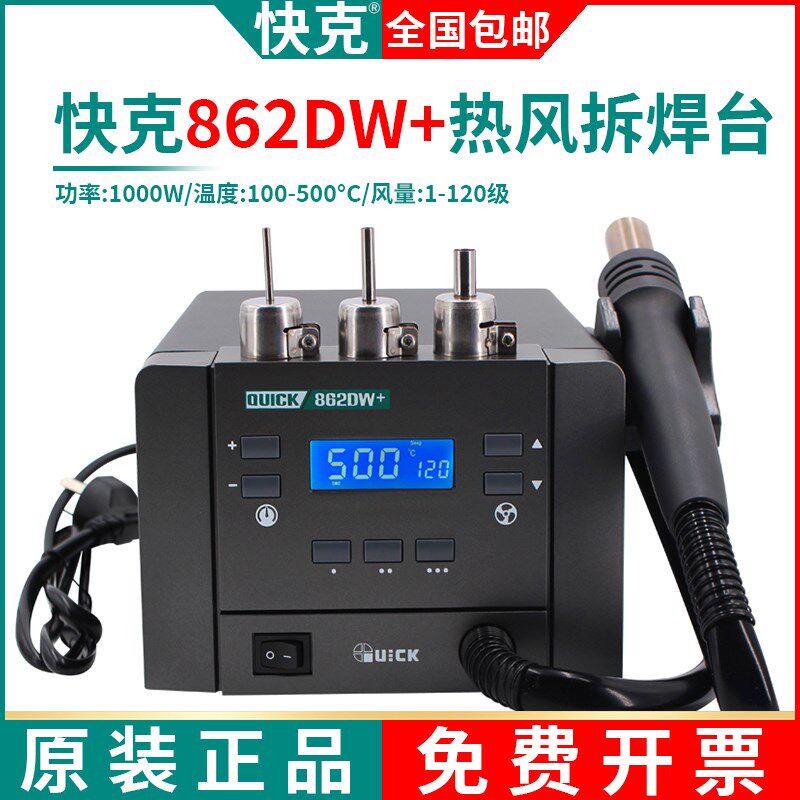 QUICK快克862DW+热风枪直风型手机维修拆焊台主板修理锡膏焊接