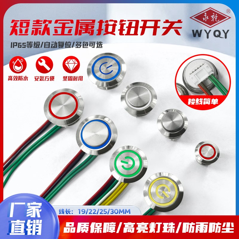 12/16/19/22/25/30MM 带线金属按钮开关带灯超薄复位轻触点动开关