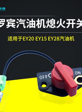 罗宾EY20D15C 28B汽油发动机EX13/17/21/27斯巴鲁EH12/17熄火开关