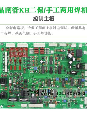 KH-350 KH-500 KH-630 二保焊机 手工焊机 两用 控制电路板 主板