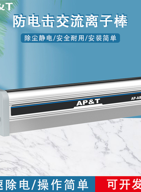 安平AP-AB1103正负离子棒除静电离子风棒 防电击静电消除器