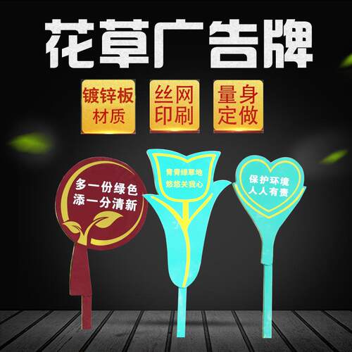 厂家供 应户多花草标牌严都赞城禁形踩踏温外馨提示广告牌设计制