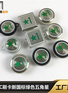 通力电梯刷卡1楼绿色五角星按钮IC卡新国标按键KDS50 KDS300包邮