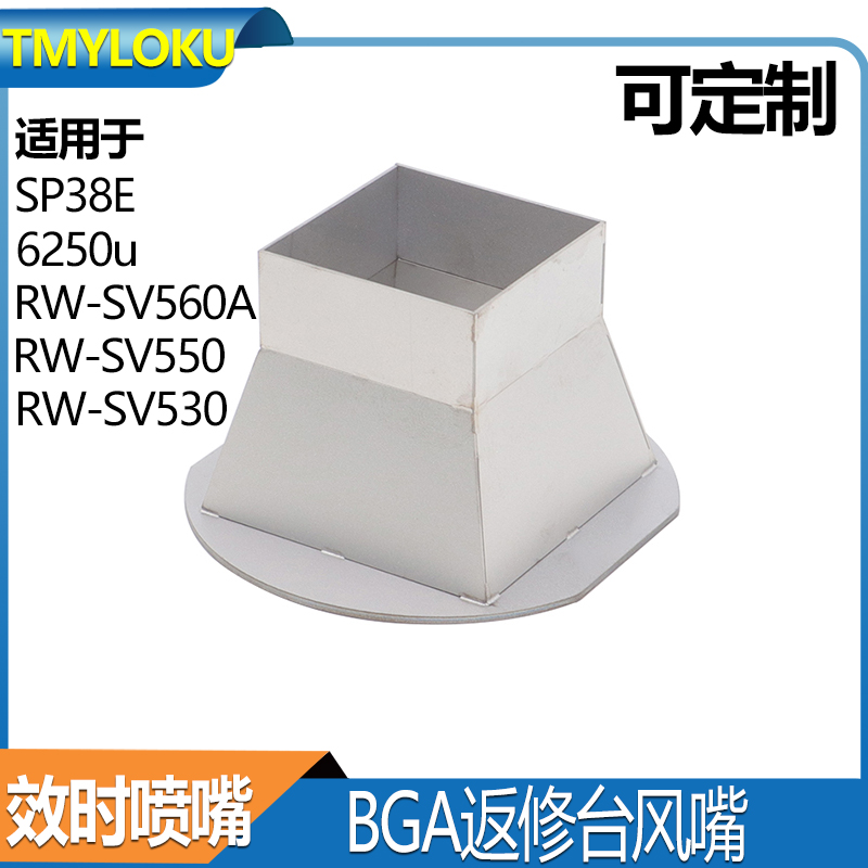 BGA喷嘴 效时返修台风嘴 SP380E  RW-SV560A RW-SV550 RW-SV530
