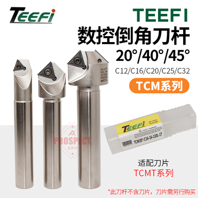 TEEFI数控铣刀杆TCM系列,单侧20度/40度/45度  夹角40度/80度/90