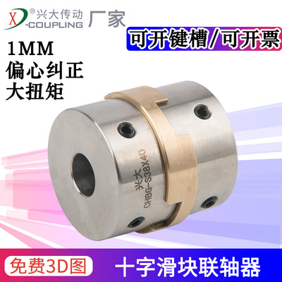 兴大CHBG-S不锈钢十字滑块联轴器顶丝式大扭矩机床电机偏心连轴器