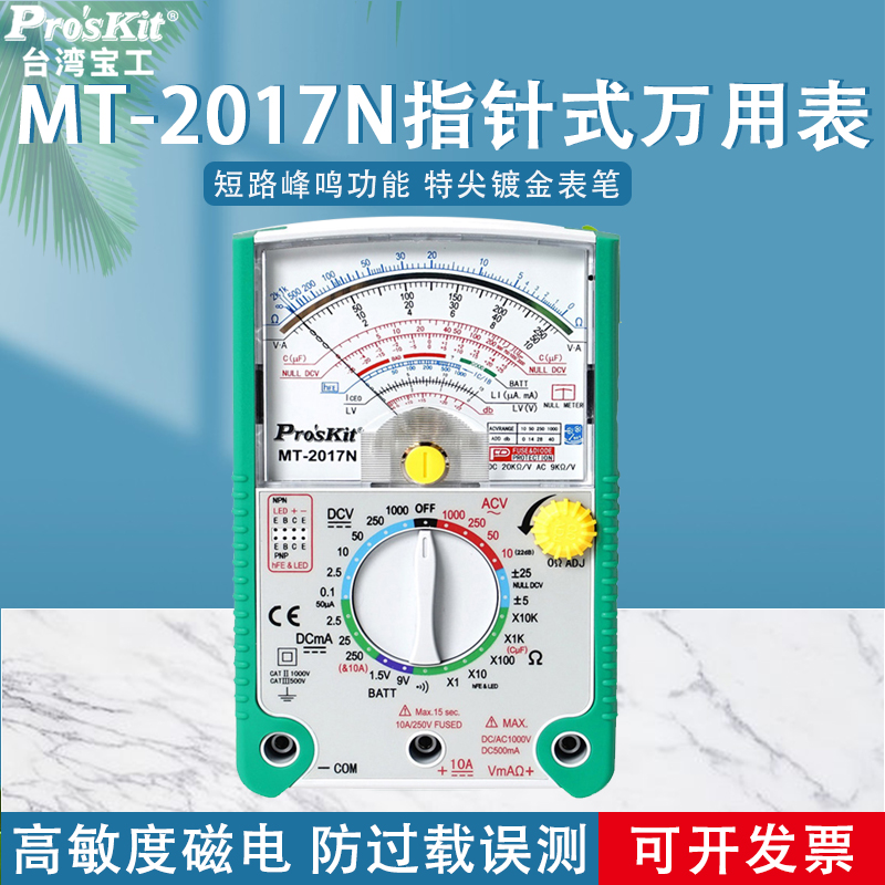 宝工万用电表MT-2017N指针式万用电表26档指针型高精度万能表带震
