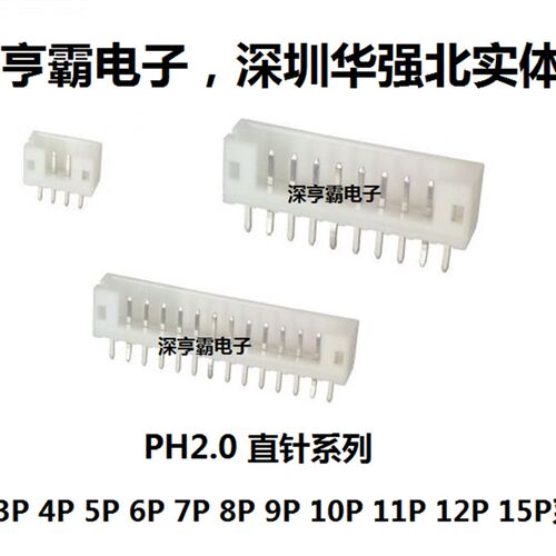 PH2.0直针连接器2P3P4P5P6P7P8P9P10P 11P12P 15P系列深圳实体店