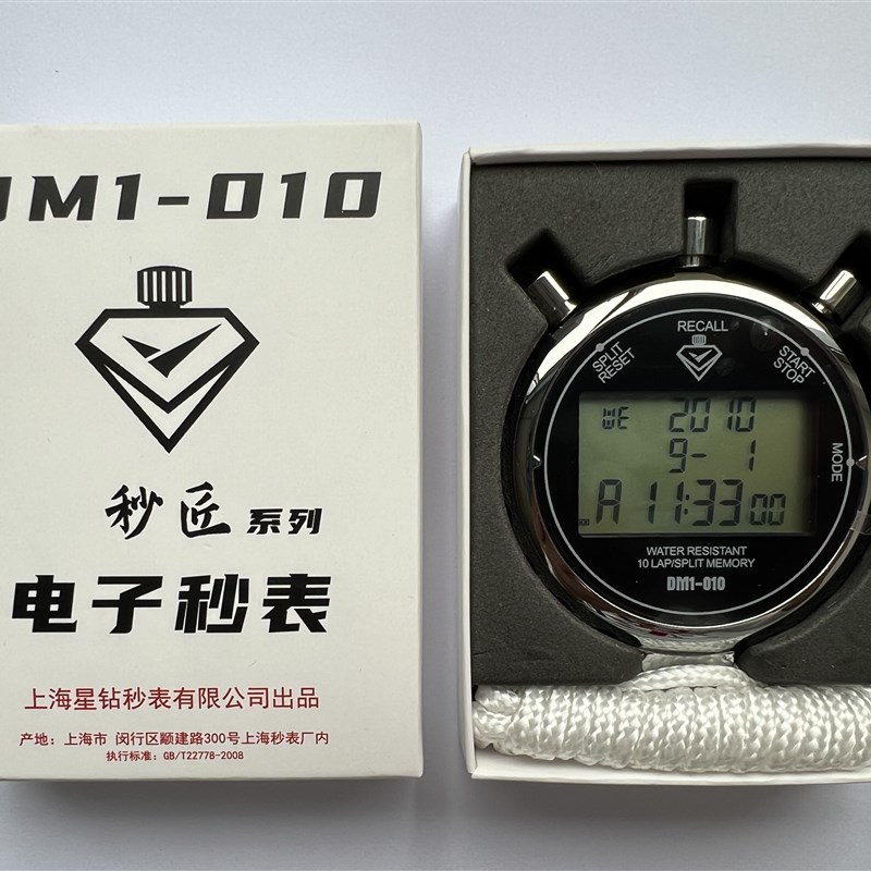 上海星钻电子秒表DM1-010 060三排显十道0.01精度秒匠002升级DMX