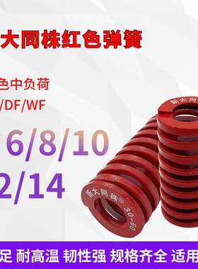进口新大同株红色模具弹簧日标矩形弹簧TM6/8/10/12/14X15X20-125