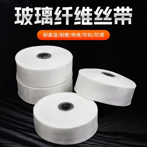 玻璃丝布玻璃纤维布耐高温玻璃丝带高密度玻璃纤维带玻纤布隔热带