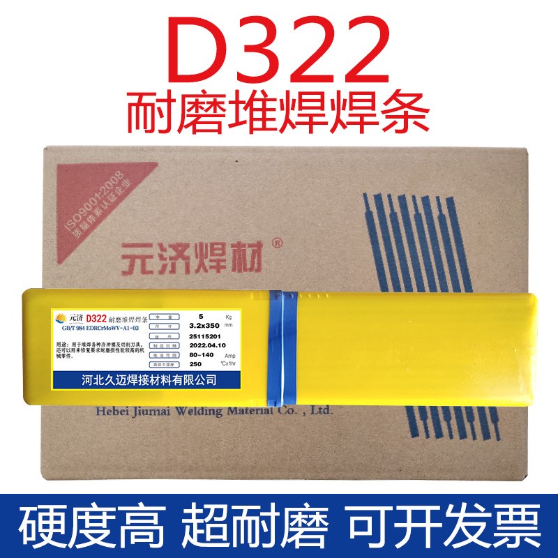 元济D322模具堆焊焊条EDRCrMoWV-A1-03电焊条3.2 4.0 5.0冷冲模具