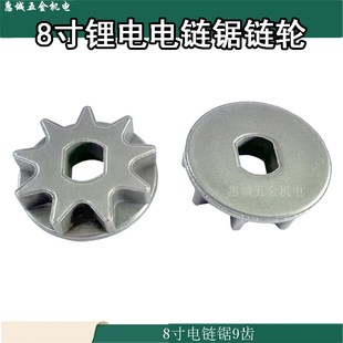8寸锂电电链锯链轮9齿链轮齿轮星齿伐木电链锯配件8x10x31mm