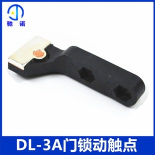 161觸點DL 3A新型動觸頭 置 電梯配件廣日通力日立廳門層門門鎖裝