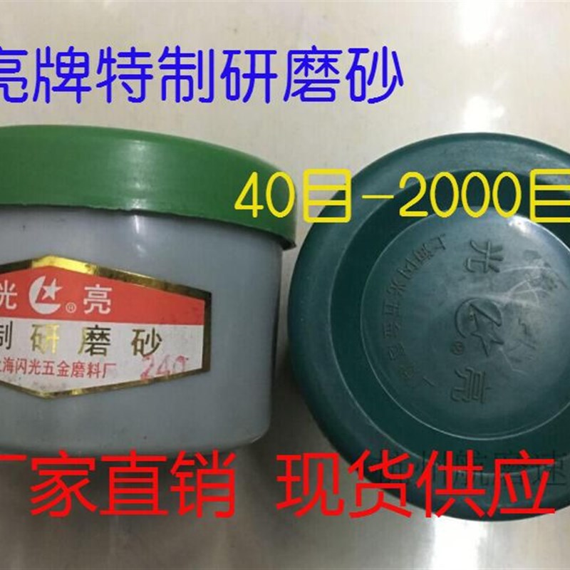研磨膏 上海光亮牌特制研磨砂 气门砂研磨砂 40#-2000#粒度齐全