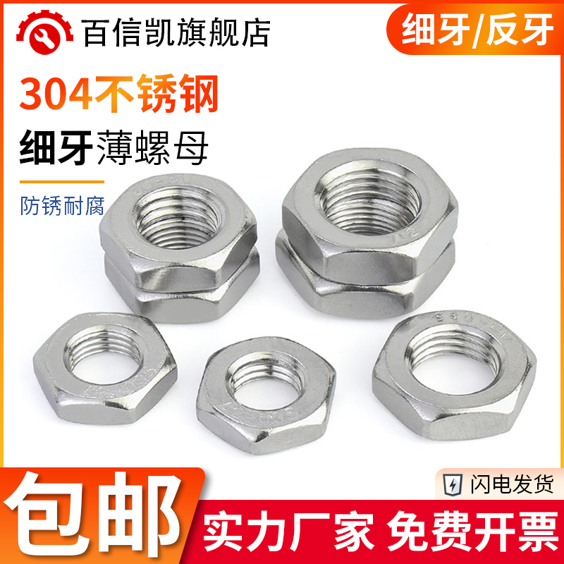 304不锈钢细牙薄螺母反牙扁螺丝扣帽M8M10M12*1 M16M20M22*1.5/2