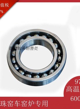 满珠轴承970112 970113 970114 970115开式/ZZ/窑炉烤箱用耐高温