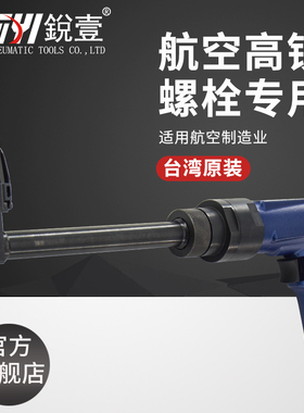 台湾锐壹R-72901拧断帽式航空高锁螺栓安装气动扳手进口