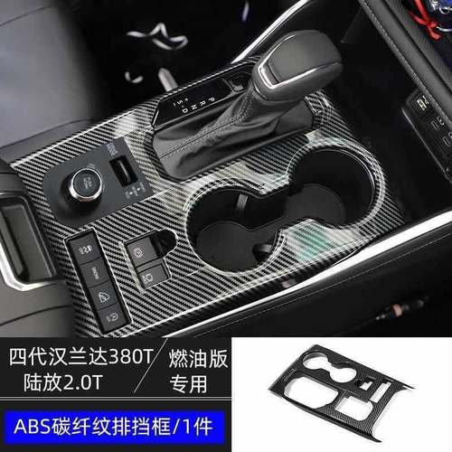 款代达汉陆放中控四台排档位面板扶手箱EIV装兰饰贴片排档头盖