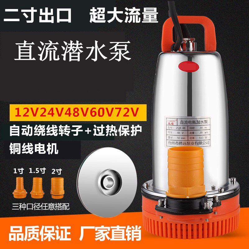 光福直流潜水泵电动车浇灌农用12V24V48V60V电瓶抽水机高扬程包邮
