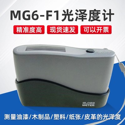 光泽度仪光泽度计MG6-F1光泽度计纸张油漆石材纸张光泽度测量仪