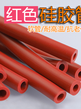 红色硅胶管软管耐高温管子弹性硅橡胶管耐磨加厚水管家用四级柔软