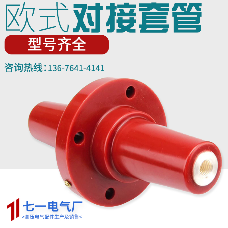 10KV高压开关充气柜202穿墙套管座电缆分支箱欧式对接254双通套管