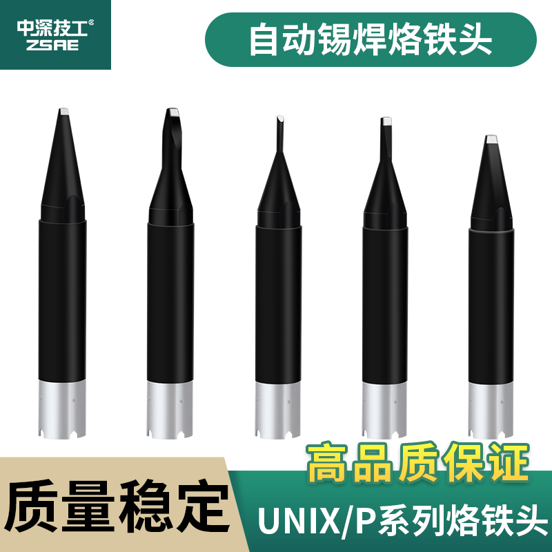 优琳UNIX/P自动焊锡机尤尼烙铁头P2D-N/P3D-S/P5D-R/P5D-R/P9PC-S