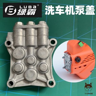 绿霸家用洗车机泵头LT 210清洗机泵盖lvtian维修配件包水封水阀
