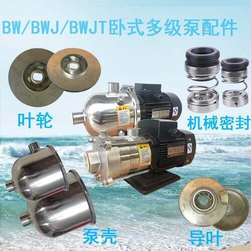BW壳/BWJ/BWJT系列轻型水卧式叶轮泵导叶泵易损件水泵机械密TAU封