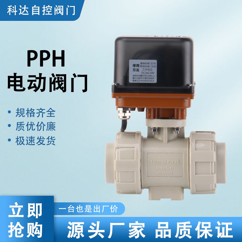电动PPH球阀 220V DC24V 塑料热熔承插活接双由令耐腐蚀 常开常闭