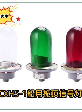 船用铝制航行信号灯CXH5-1防水户外桅杆桅顶E27透明红绿色灯罩