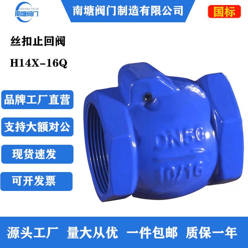 丝扣止回阀DN32内螺纹H14X-16Q单向止回逆止阀自来水管道丝口阀门