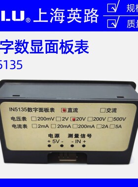 上海英路数显仪表IN5135A直流20A DC5V 电压表电流表表头