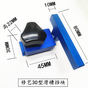 30#滑槽限位块 改装 限位 木工 滑条 滑槽限位 倒装 滑槽档块 修