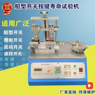 j寿命寿命KFU翘8板测试船型开关开关波开关段按键拨动验机疲劳试