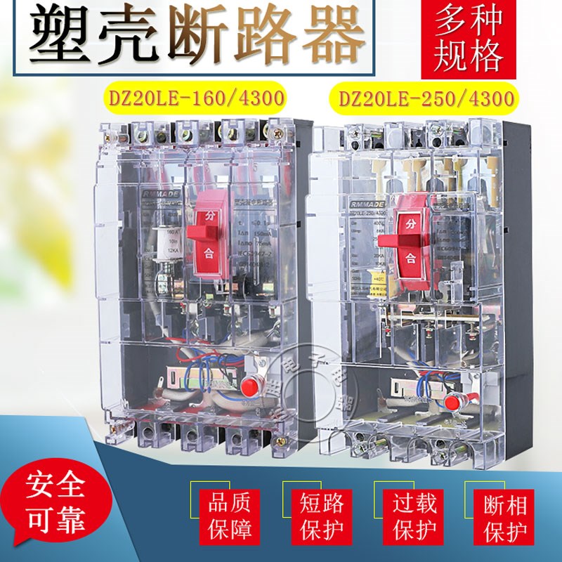 DZ20LE-160/4300 160A 250A  漏电断路器 空气开关 三相四线银点