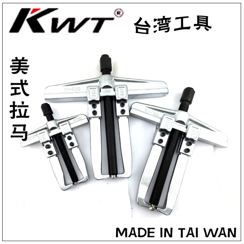 台湾KWT工具 美式拉马 轴承拨卸器SG-80 120 160 200单勾滑动式