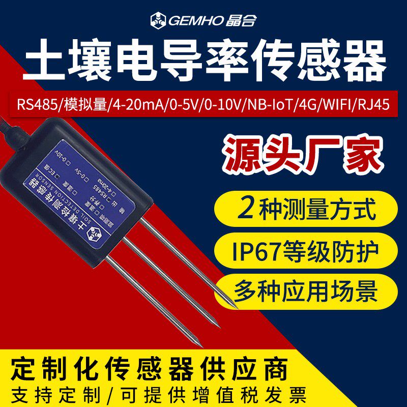 土壤EC计农业大棚温湿度检测RS485/4-20mA模拟量土壤电导率传感器