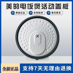 适用美的电饭煲配件MB-FB40P501/50P501/40S701/50S701活动盖板