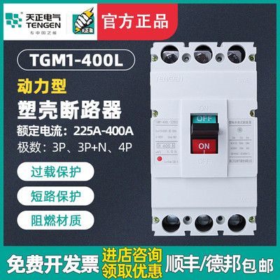 天正 TGM1-400L/33002 400A电动机启动保护断路器 动力型空气开关